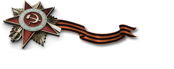 Атрибуты Великой Отечественной войны на прозрачном фоне