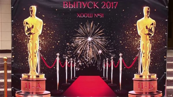 Выпускной в стиле Оскар