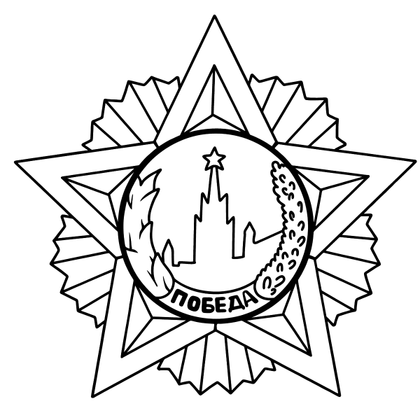 Орден Победы раскраска