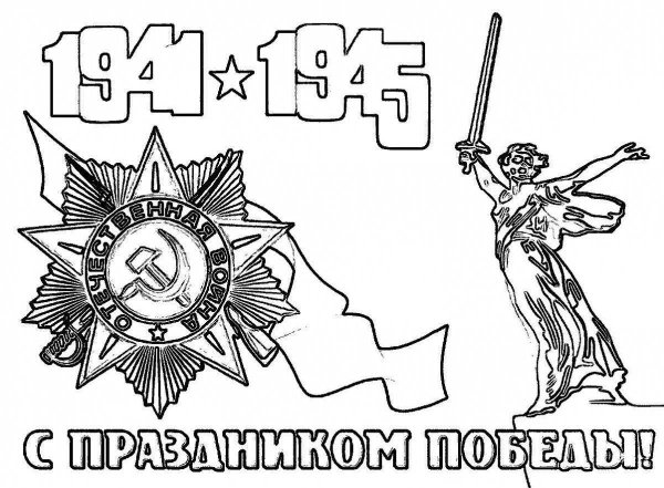 9 Мая раскраска