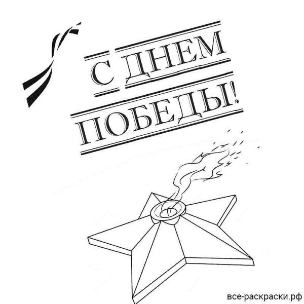 Звезда и Георгиевская лента раскраска