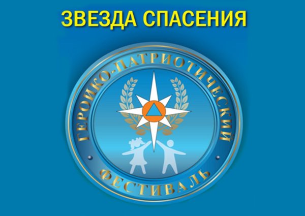 МЧС звезда звезда спасения