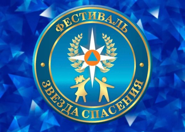 Звезда спасения МЧС 2022