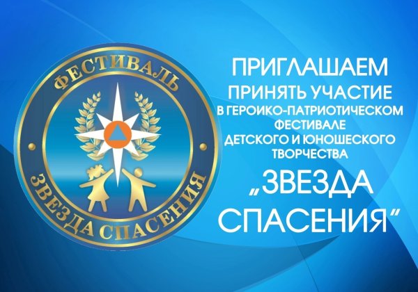 Фестиваля детского и юношеского творчества «звезда спасения»