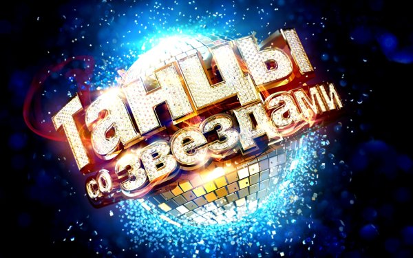 Танцы со звездами телепередача