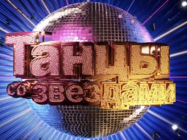 Танцы со звездами телепередача