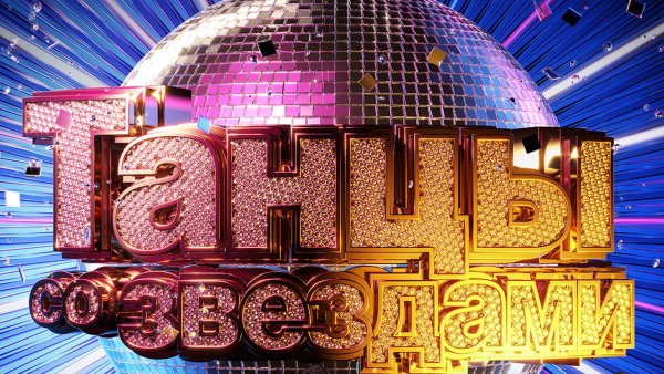 Программа танцы со звездами