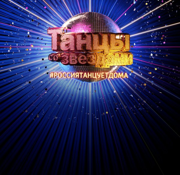 Программа танцы со звездами