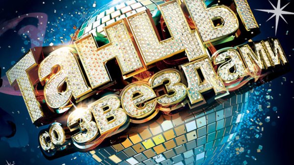 Танцы со звездами Анна Требунская