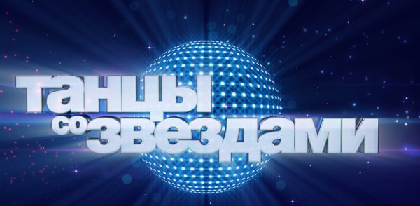 Танцы со звездами 2022 20 февраля