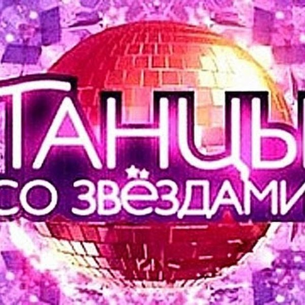 Программа танцы со звездами