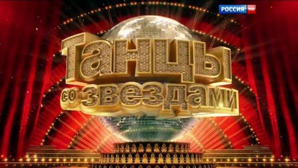 Танцы со звездами 2019