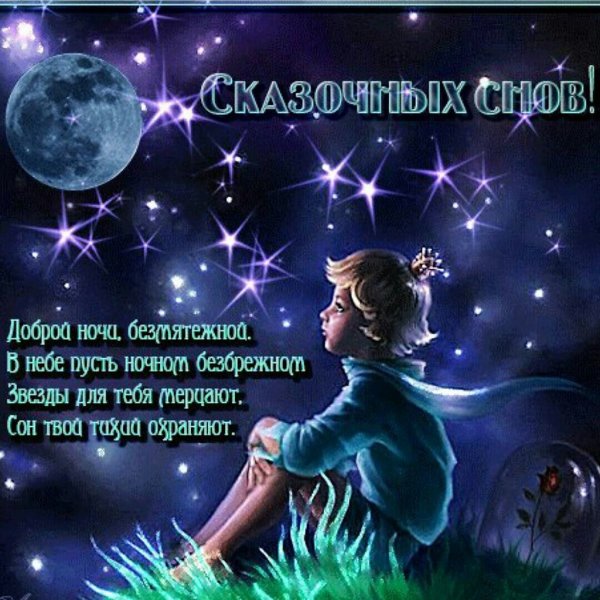 Спокойной ночи Луна