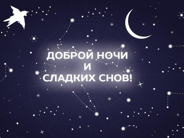 Доброй ночи сладких снов