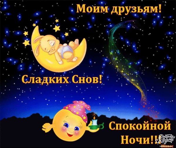 Пожелания спокойной ночи