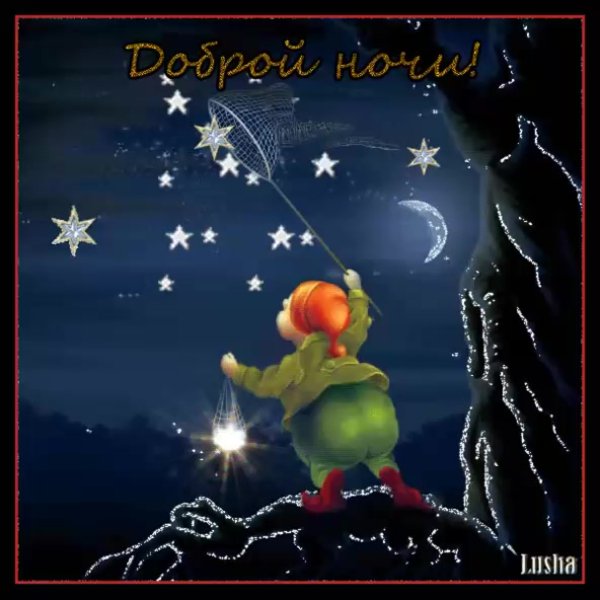 Доброй ночи гифки