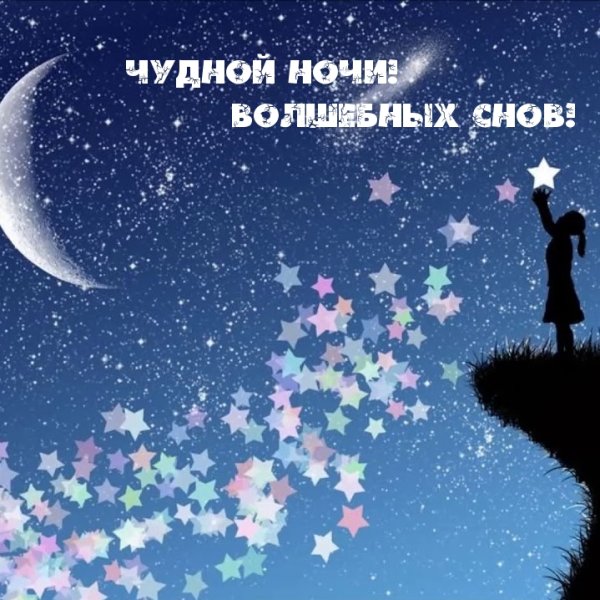 Красивая ночь, с надписями