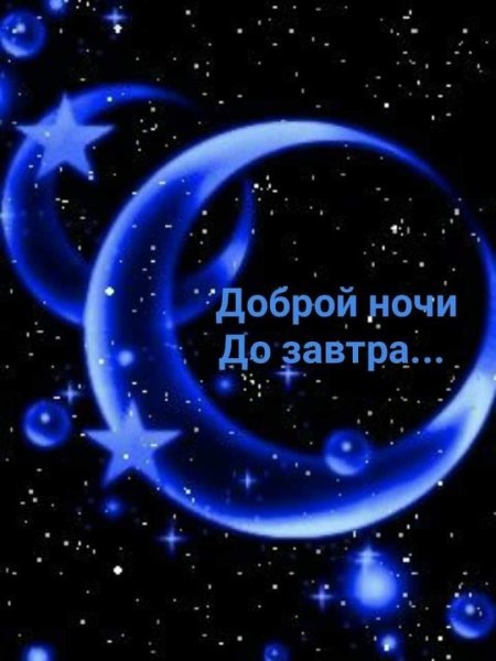 Доброй ночи звезды