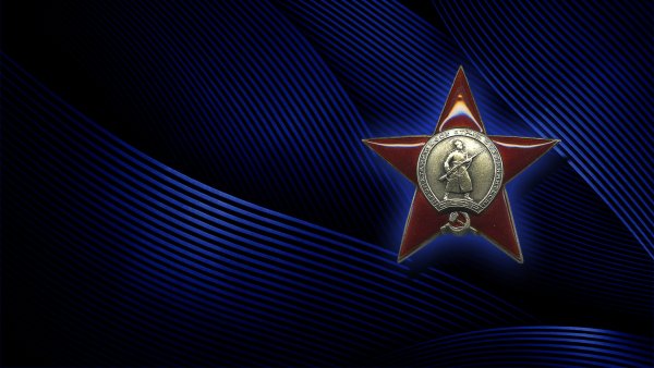 Орден красной звезды
