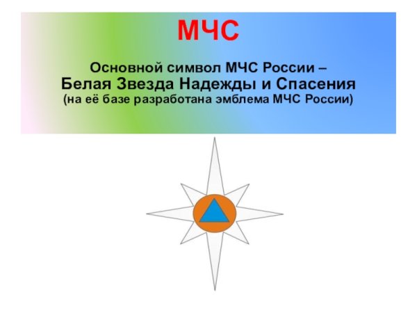 Символ МЧС России белая звезда
