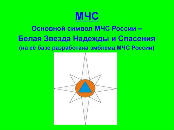 Белая звезда надежды и спасения МЧС