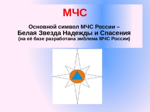 Белая звезда надежды и спасения МЧС