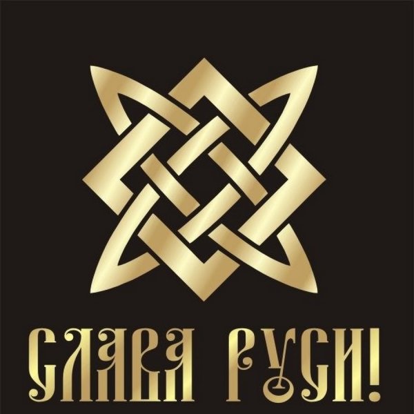 Символика Сварога Славянская