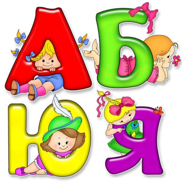Алфавит и буквы