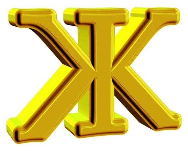 Объемная буква ж