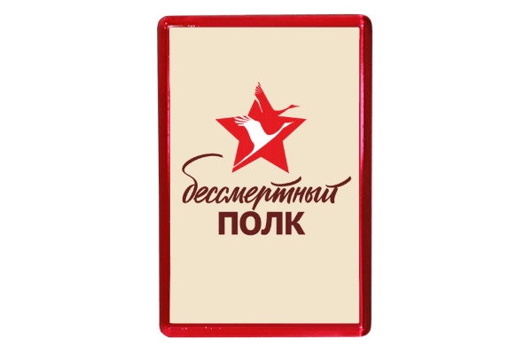 Бессмертный полк России эмблема на прозрачном фоне