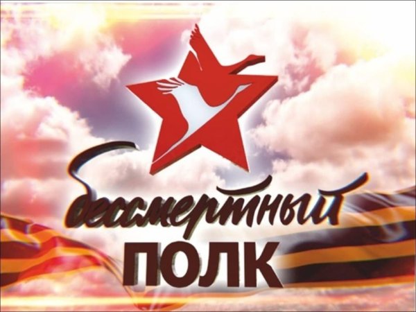 Наш Бессмертный полк