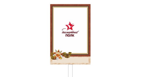 Бессмертный полк эмблема