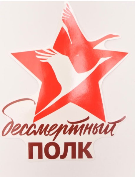 Георгиевская лента для Бессмертного полка