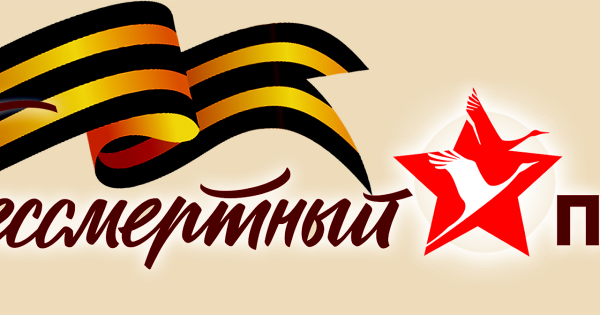 Бессмертный полк журавль логотип
