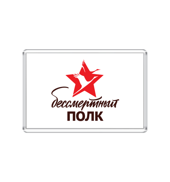 Бессмертный полк макет