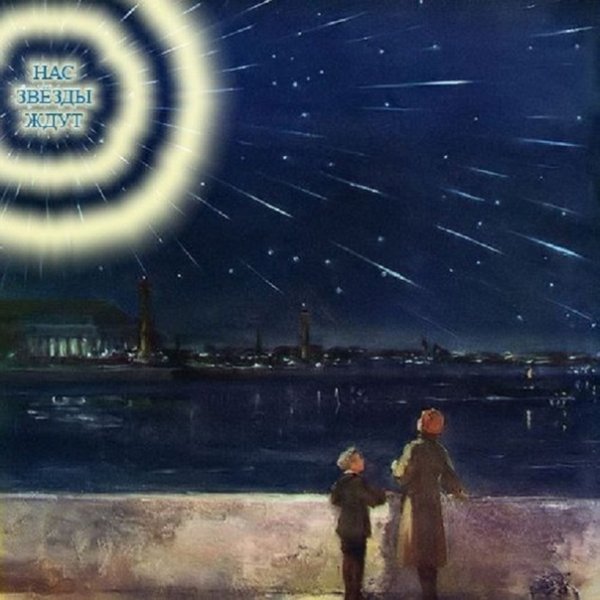 Ждите нас звезды 1967