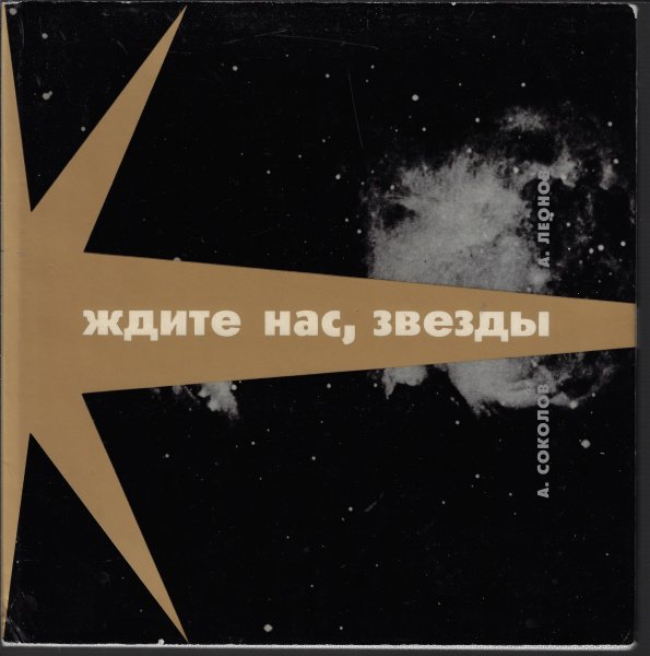 Ждите нас звезды 1967