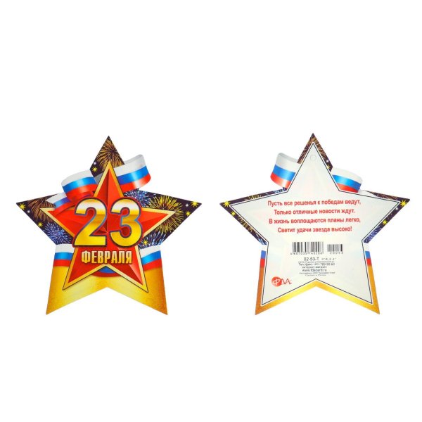 23 Февраля звезда Триколор
