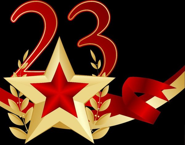 Звезда 23 февраля