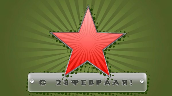 Красивая звезда на 23 февраля