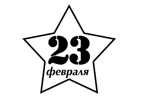 С 23 февраля надпись