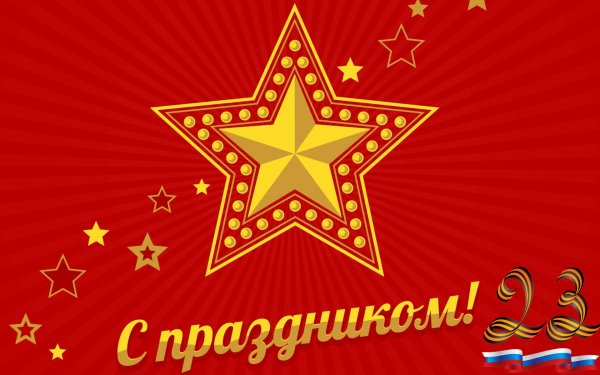 23 Февраля день защитника Отечества