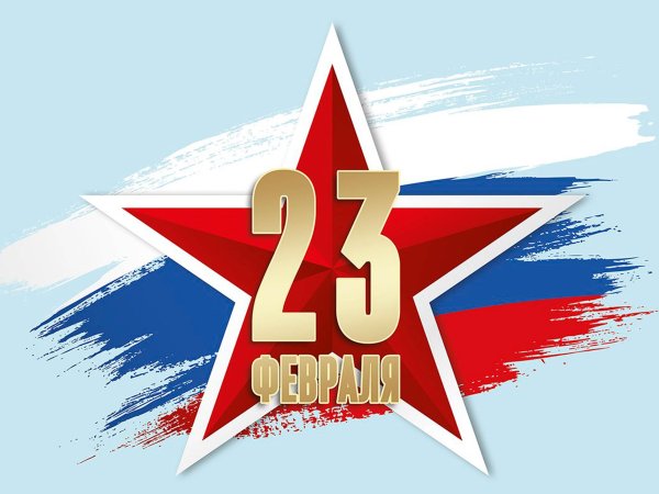 23 Февраля день защитника Отечества