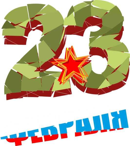 С 23 февраля надпись