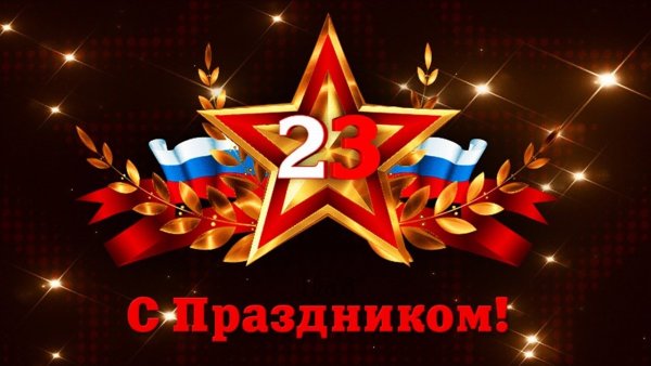 С 23 февраля любимый