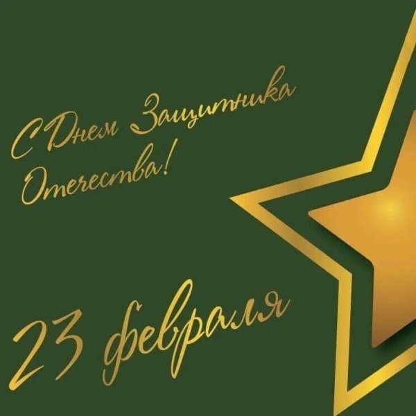 Поздравление с 23 февраля папе
