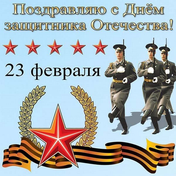 Открытка 23 февраля