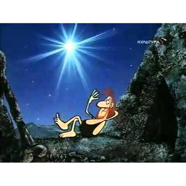 Дарю тебе звезду мультфильм 1974