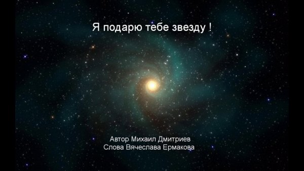 Дарю тебе звезду