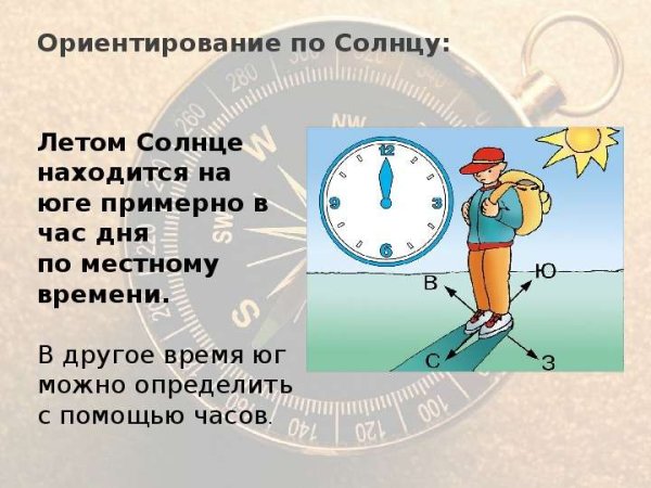Способы ориентирования по солнцу